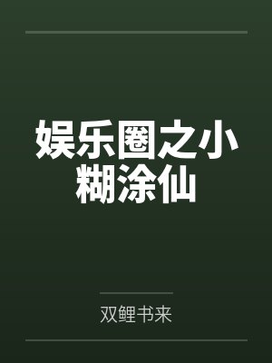 娱乐圈之小糊涂仙