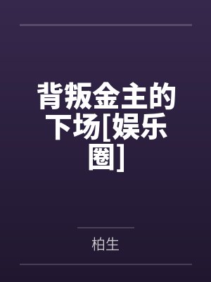 沈醉耿宇宁背叛金主的下场[娱乐圈]