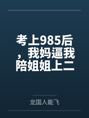 考上985后,我妈逼我陪姐姐上二本