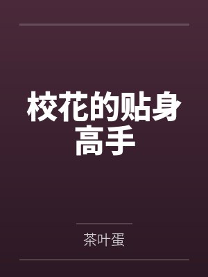 校花的贴身高手by茶叶蛋