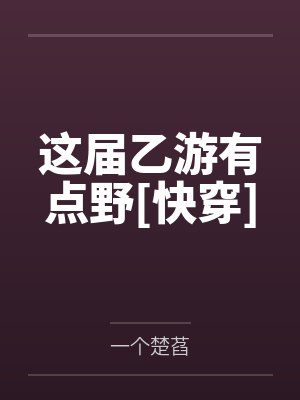 这届乙游有点野[快穿]by一个楚萏