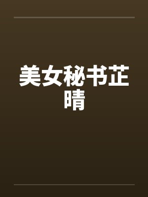 美女秘书芷晴