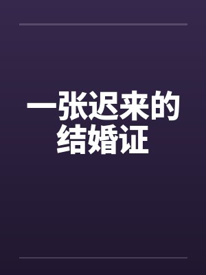 一张迟来的结婚证