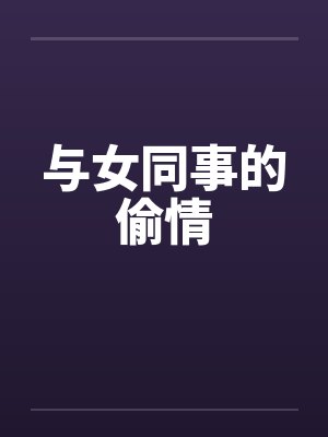 与女同事的偷情