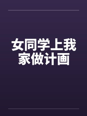 女同学上我家做计画