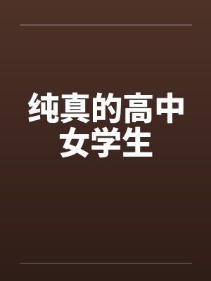 纯真的高中女学生