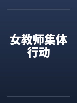 女教师集体行动