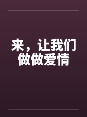 来,让我们做做爱情