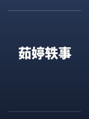 茹婷轶事