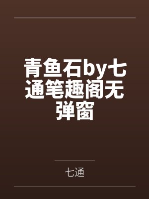 青鱼石by七通笔趣阁无弹窗