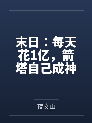 末日:每天花1亿,箭塔自己成神!