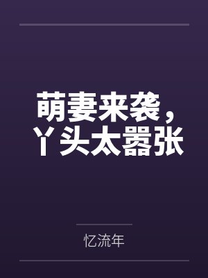 萌妻要翻身全文免费阅读