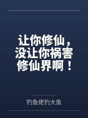 让你修仙没让你祸害修仙界啊笔趣阁