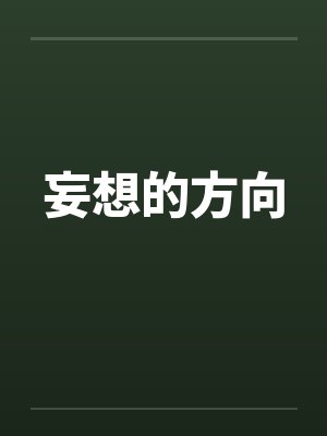 妄想的方向