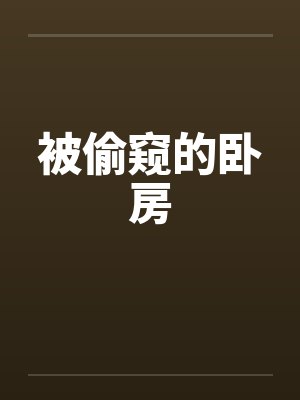 被偷窥的卧房