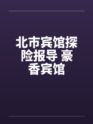 北市宾馆探险报导 豪香宾馆