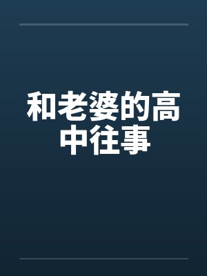 和老婆的高中往事