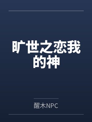 旷世之恋我的神