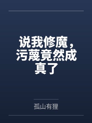 说我修魔，污蔑竟然成真了