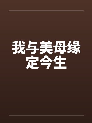 我与美母缘定今生