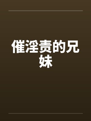 催淫责的兄妹