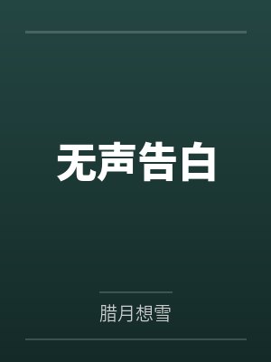 无声告白by腊月想雪