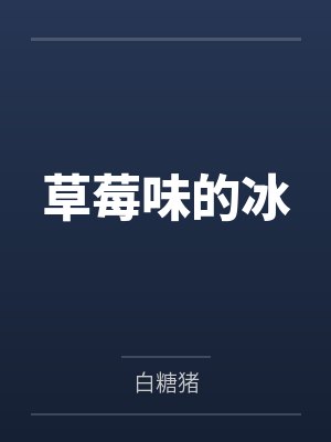 宋玫季和草莓味的冰