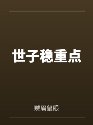 世子稳重点by贼眉鼠眼