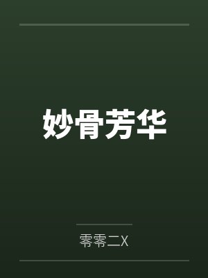 芳华妙龄是多少岁