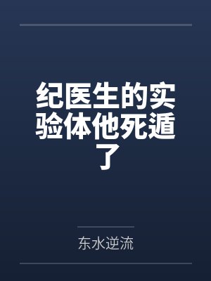 医生纪波