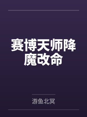 赛博天师降魔改命by游鱼北冥