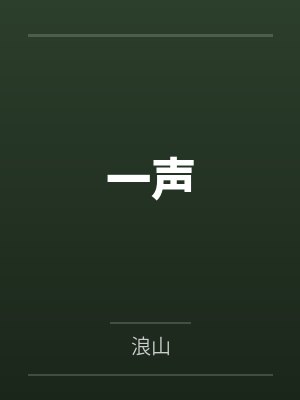 谢祈枝应淮