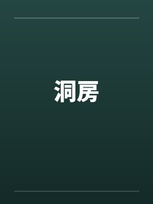 洞房