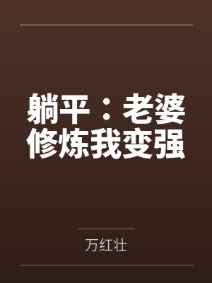 躺平:老婆修炼我变强
