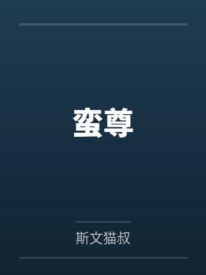 夏临夏蛮蛮尊