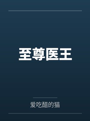 叶尘林雨薇至尊医王