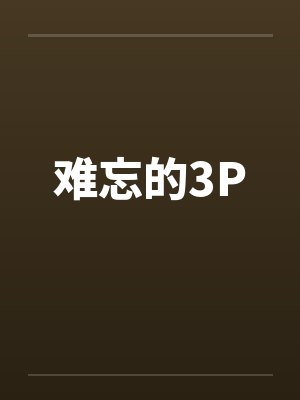 难忘的3P