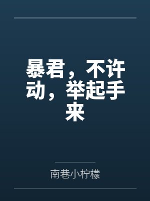 暴君,不许动,举起手来