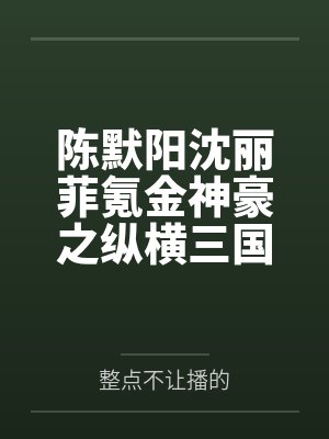 陈默阳沈丽菲氪金神豪之纵横三国志战略版