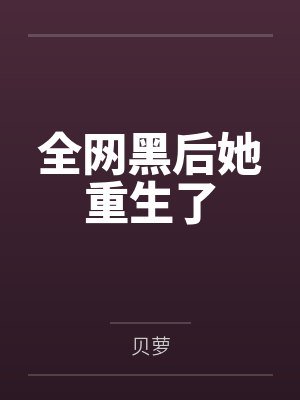 全网黑后她重生了