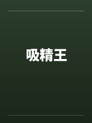 吸精王
