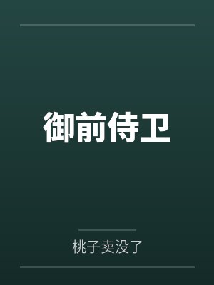 御前侍卫