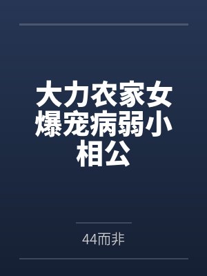 大力农家女爆宠病弱小相公by44而非