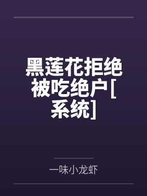 黑莲花拒绝被吃绝户[系统]by一味小龙虾