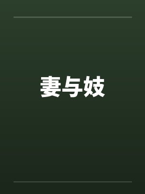 妻与妓