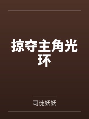 掠夺主角光环by司徒妖妖