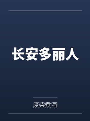 刘晴云王曼曼长安多丽人