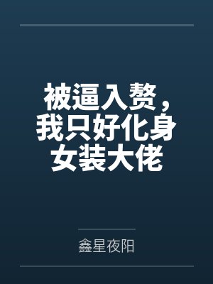 被逼入赘,我只好化身女装大佬by鑫星夜阳