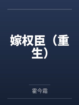 虞嫣裴衍嫁权臣(重生)