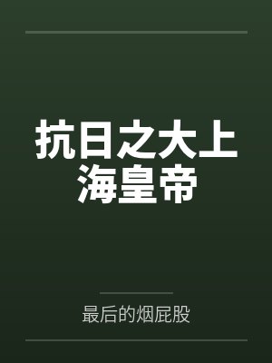 抗日之大上海皇帝
